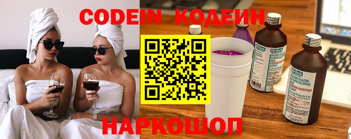 Кодеин Purple Drank  Кодеиновый сироп Lean напиток Lean (лин)  Кинель  Вход с VPN 