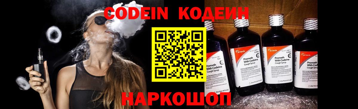 Кодеин Purple Drank Кинель